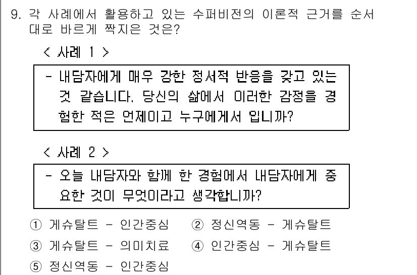 청소년상담사_1급(1교시)(구) 2015년 9번 - 정답 5번은 발생한 강한 신체적 반응을 인식하고, 이를 상담자의 역할로 ... 에 관한 핵심 기출문제