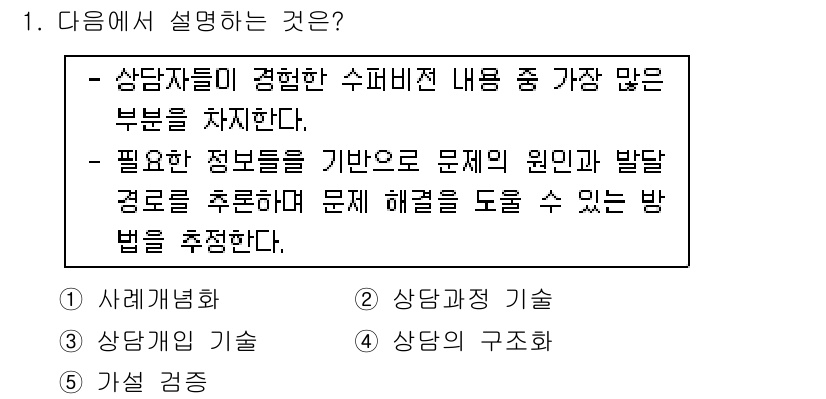 청소년상담사_1급(1교시) 2015년 1번 - . 

상담에서 설명하는 것은 상담자의 경험과 지식을 바탕으로 하여, 상... 에 관한 핵심 기출문제