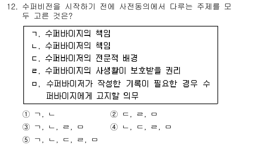 청소년상담사_1급(1교시) 2015년 12번 - 문제에서 요구하는 주제는 수퍼바이저의 역할과 책임에 관한 내용입니다. 따... 에 관한 핵심 기출문제