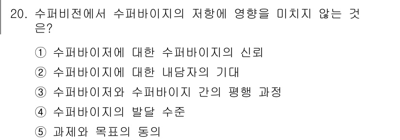 청소년상담사_1급(1교시) 2015년 20번 - 정답 2번 "수퍼바이지에 대한 내담자의 기대"는 수퍼바이지의 지향과 직접... 에 관한 핵심 기출문제