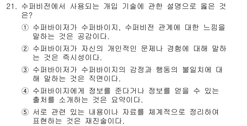 청소년상담사_1급(1교시) 2015년 21번 - . 

수퍼비전은 상담사의 개인적인 문제와 경험을 반영하여 이야기하는 것... 에 관한 핵심 기출문제