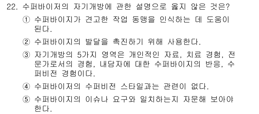 청소년상담사_1급(1교시) 2015년 22번 - 정답 4번은 "수퍼바이저의 수퍼바이저 스타일과는 관련이 없다"는 설명이 ... 에 관한 핵심 기출문제