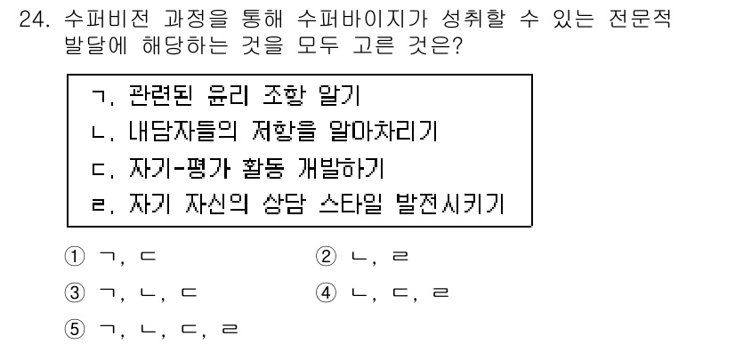 청소년상담사_1급(1교시) 2015년 24번 - 슈퍼비전 과정은 상담사의 전문적 발전을 도모하며, 관련된 윤리 조항을 이... 에 관한 핵심 기출문제