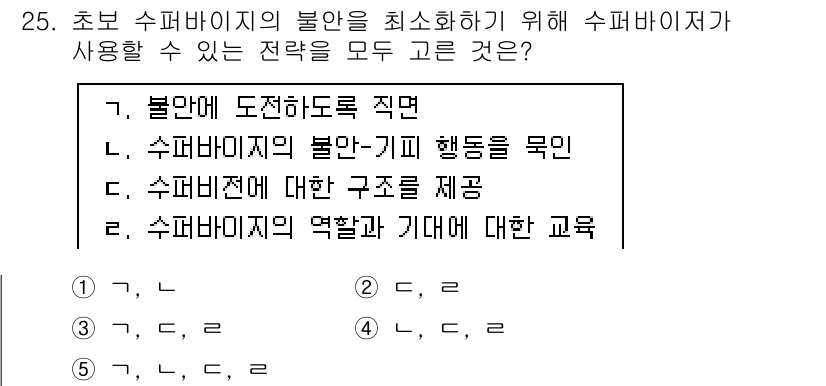 청소년상담사_1급(1교시) 2015년 25번 - 초보 수퍼바이저의 불안을 최소화하기 위해 수퍼바이저가 사용할 수 있는 전... 에 관한 핵심 기출문제