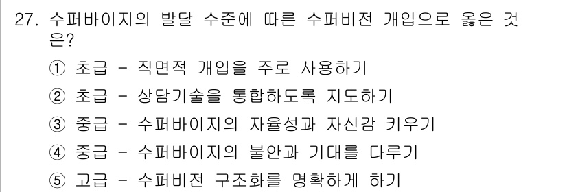 청소년상담사_1급(1교시) 2015년 27번 - 정답인 이유는 수퍼바이저의 발달 수준이 각 단계에서 요구되는 역량을 반영... 에 관한 핵심 기출문제