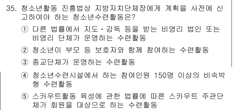 청소년상담사_1급(1교시) 2015년 35번 - 청소년활동 진흥법 제22조에 따르면, 청소년활동체계를 운영하기 위해서는 ... 에 관한 핵심 기출문제