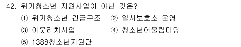 청소년상담사_1급(1교시) 2015년 42번 - 정답은 4번 청소년어울마당입니다. 다른 선택지는 모두 위기청소년 지원 사... 에 관한 핵심 기출문제