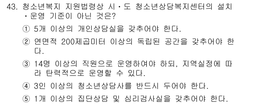 청소년상담사_1급(1교시) 2015년 43번 - 정답 2번은 청소년복지 지원별량산 시·도 청소년 상담 복지센터의 설립 및... 에 관한 핵심 기출문제