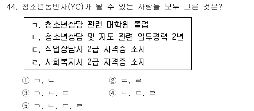 청소년상담사_1급(1교시) 2015년 44번 - 청소년 상담사가 되기 위해서는 관련 학위와 경력이 필수적입니다. 3번 선... 에 관한 핵심 기출문제