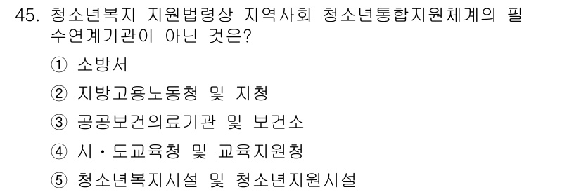 청소년상담사_1급(1교시) 2015년 45번 - 청소년복지 지원법상 청소년 상담사 1급의 필수 연계기관은 주로 청소년 관... 에 관한 핵심 기출문제