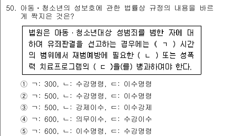 청소년상담사_1급(1교시) 2015년 50번 - 청소년상담사 법률에 따르면 성범죄를 저지른 자는 정기적으로 성범죄 예방 ... 에 관한 핵심 기출문제