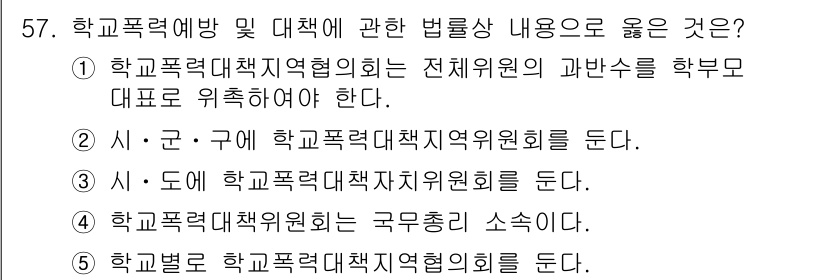 청소년상담사_1급(1교시) 2015년 57번 - 정답 4번은 학교폭력대책지역위원회의 구성과 관련된 내용을 담고 있습니다.... 에 관한 핵심 기출문제