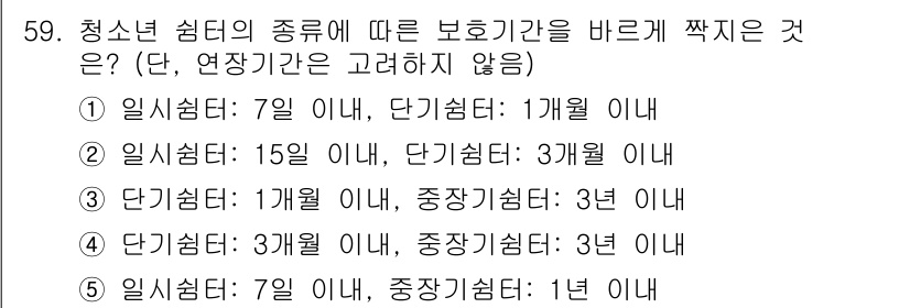 청소년상담사_1급(1교시) 2015년 59번 - 청소년 쉼터의 종류에 따라 보호기간이 다르기 때문에 올바른 기준을 적용해... 에 관한 핵심 기출문제