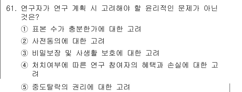 청소년상담사_1급(1교시) 2015년 61번 - 연구자가 연구 계획 시 고려해야 할 윤리적인 문제는 연구 참여자의 권리와... 에 관한 핵심 기출문제