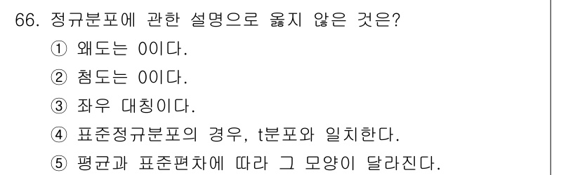 청소년상담사_1급(1교시) 2015년 66번 - 정규분포의 설명 중 "왜도는 이하다"와 "첨도가 이이다"는 정규분포의 특... 에 관한 핵심 기출문제