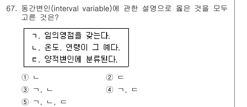 청소년상담사_1급(1교시) 2015년 67번 - 3번이 정답인 이유는 동간변인(interval variable)은 숫자로... 에 관한 핵심 기출문제