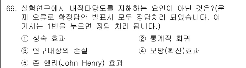 청소년상담사_1급(1교시) 2015년 69번 - 정답은 1번 '성숙 효과'입니다. 성숙 효과는 내적 요인으로, 개인의 발... 에 관한 핵심 기출문제