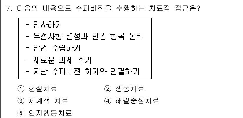 청소년상담사_1급(1교시) 2015년 7번 - 정답은 5번 '인지행동치료'입니다. 이는 청소년의 부정적인 사고 패턴을 ... 에 관한 핵심 기출문제