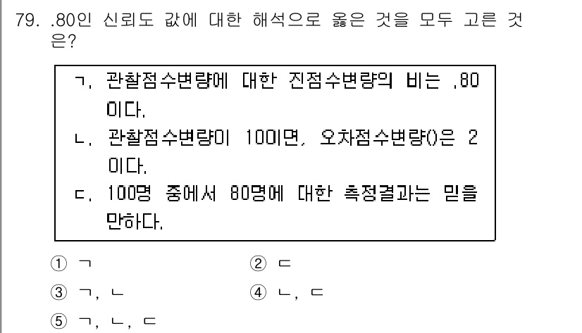 청소년상담사_1급(1교시) 2015년 79번 - 정답 3번은 관찰점수변량의 비가 .80이라는 정보와 관찰점수변량의 합이 ... 에 관한 핵심 기출문제