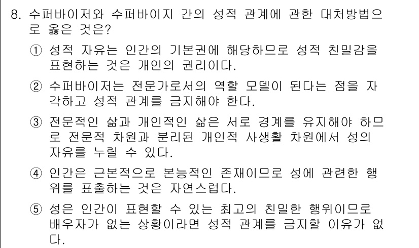 청소년상담사_1급(1교시) 2015년 8번 - 성격 자유는 개인의 기본적인 권리로, 상담 시 개인의 성적 정체성이나 권... 에 관한 핵심 기출문제