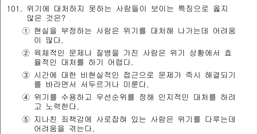 청소년상담사_1급(2교시)(구) 2015년 101번 - 위기 대처하지 못하는 사람들의 특성 중 "현실을 부정하는 사람은 위기를 ... 에 관한 핵심 기출문제