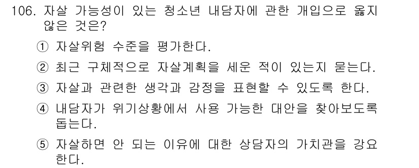 청소년상담사_1급(2교시)(구) 2015년 106번 - 자살 가능성이 있는 청소년 내담자에게 상담자가 가진 가치관을 강요하는 것... 에 관한 핵심 기출문제