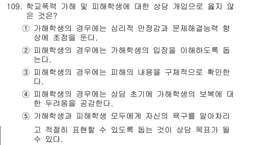 청소년상담사_1급(2교시)(구) 2015년 109번 - 피해학생의 경우에는 피해 내용이 명확히 규명되어야 상담이 효과적으로 진행... 에 관한 핵심 기출문제