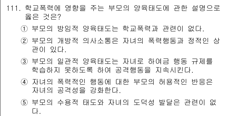 청소년상담사_1급(2교시)(구) 2015년 111번 - 정답 4번은 자녀의 폭력적인 행동에 대한 부모의 허용적 반응이 자녀의 공... 에 관한 핵심 기출문제