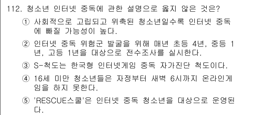 청소년상담사_1급(2교시)(구) 2015년 112번 - 정답 3번은 "16세 미만 청소년들은 자격부여 생일부터 새벽 6시까지 온... 에 관한 핵심 기출문제