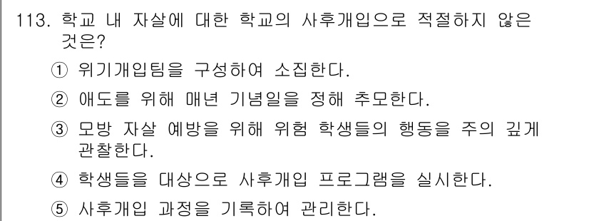 청소년상담사_1급(2교시)(구) 2015년 113번 - 애도를 위한 매년 기념일을 정해 주관하는 것은 학교의 사후계획과 관련이 ... 에 관한 핵심 기출문제