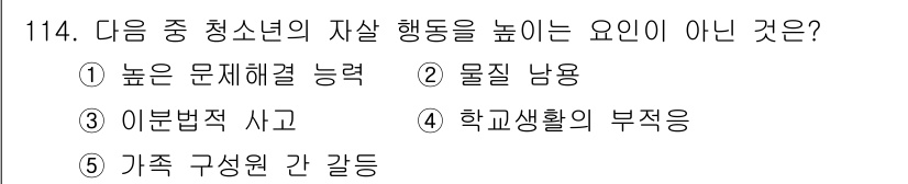 청소년상담사_1급(2교시)(구) 2015년 114번 - 문제에서 청소년의 자살 행동을 높이는 요인을 묻고 있습니다. 1번 "높은... 에 관한 핵심 기출문제