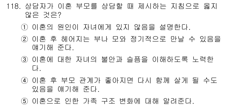 청소년상담사_1급(2교시)(구) 2015년 118번 - 이 질문에서 정답인 4번은 이혼 후 부모가 관계가 좋아졌다 다시 함께 살... 에 관한 핵심 기출문제