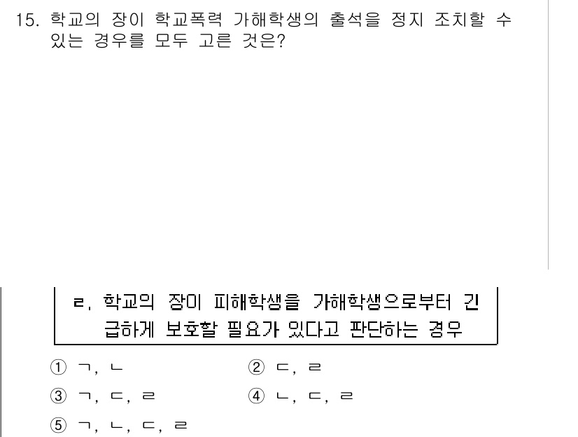 청소년상담사_1급(2교시)(구) 2015년 15번 - 정답인 이유는 특정한 상황에서 학교의 장이 학생의 폭력 행위를 예방하고 ... 에 관한 핵심 기출문제