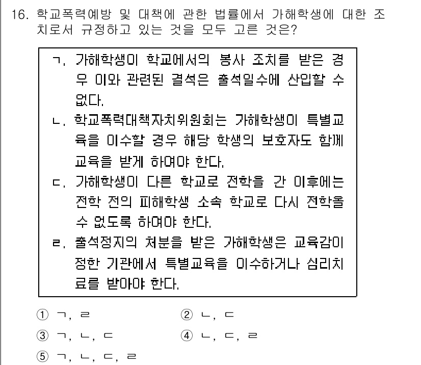 청소년상담사_1급(2교시)(구) 2015년 16번 - 정답 4번은 학교폭력 예방과 관련하여 가해학생에 대한 특정 조치를 적절하... 에 관한 핵심 기출문제