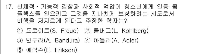 청소년상담사_1급(2교시)(구) 2015년 17번 - 정답은 4번, 에릭슨(A. Erikson)입니다. 에릭슨의 psychos... 에 관한 핵심 기출문제