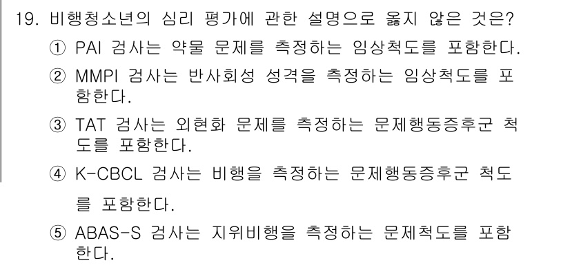 청소년상담사_1급(2교시)(구) 2015년 19번 - K-CBCL은 주로 아동 및 청소년의 행동 문제와 정서적 문제를 평가하는... 에 관한 핵심 기출문제