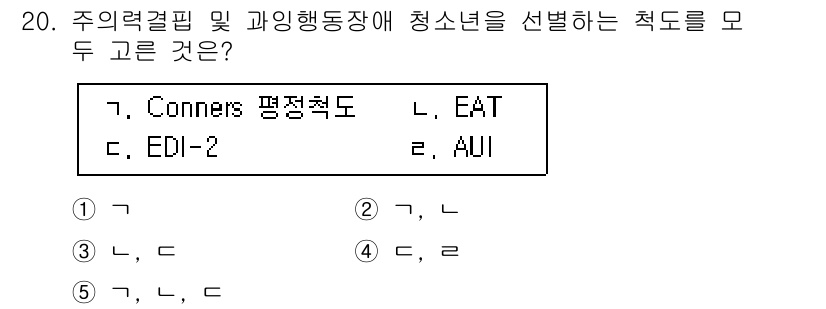청소년상담사_1급(2교시)(구) 2015년 20번 - 문제에서 Conners 척도는 주의력 결핍 및 과잉행동 장애와 관련되어 ... 에 관한 핵심 기출문제