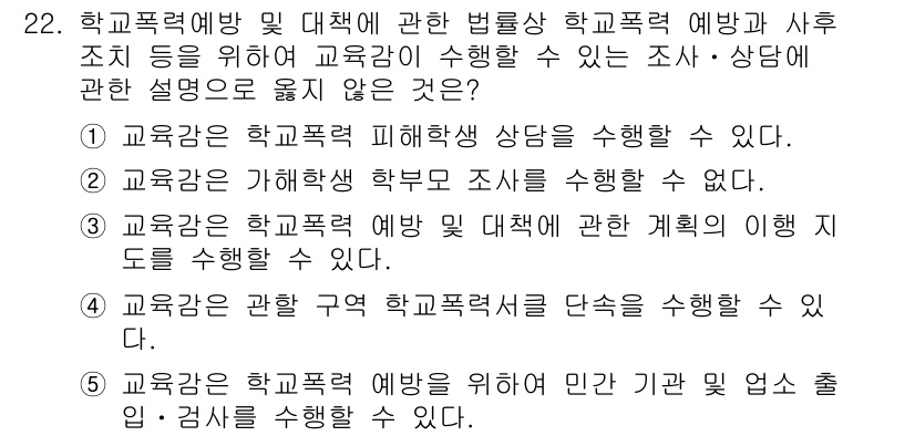 청소년상담사_1급(2교시)(구) 2015년 22번 - . 

이유: 교육청은 학교폭력 예방을 위한 조사와 상담을 수행할 수 있... 에 관한 핵심 기출문제