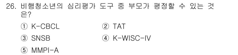 청소년상담사_1급(2교시)(구) 2015년 26번 - 정답은 1번 K-CBCL입니다. K-CBCL은 아동과 청소년의 행동 문제... 에 관한 핵심 기출문제