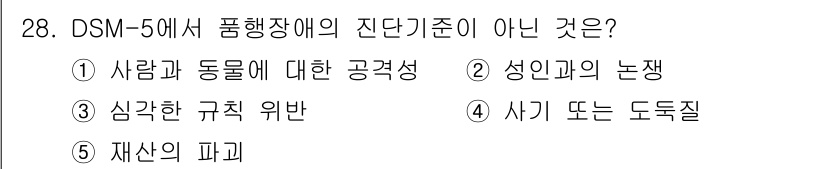 청소년상담사_1급(2교시)(구) 2015년 28번 - . 성인과의 논쟁

DSM-5에서 품행장애의 진단기준은 주로 아동 및 청... 에 관한 핵심 기출문제