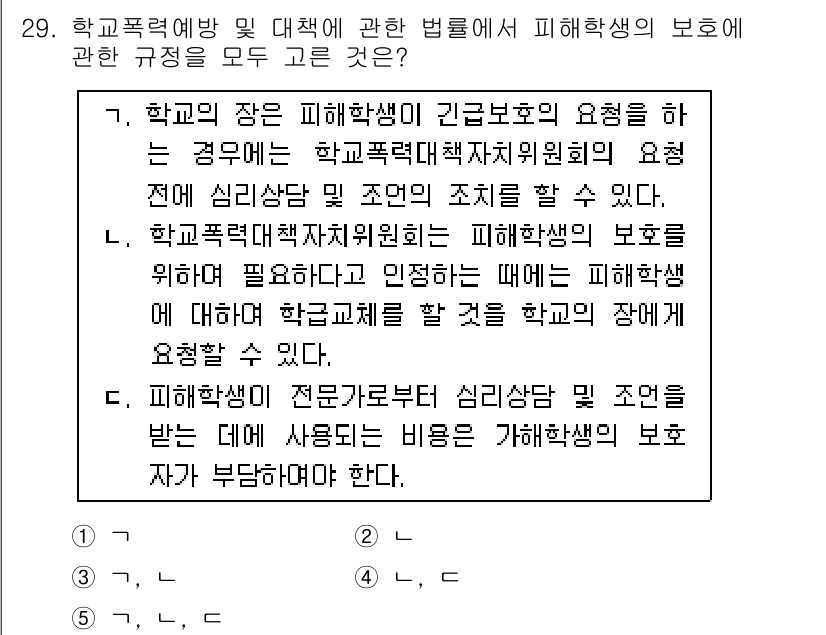 청소년상담사_1급(2교시)(구) 2015년 29번 - 정답 5는 학교폭력 예방 및 대책에 관한 법률에 따라 피해학생을 보호하는... 에 관한 핵심 기출문제