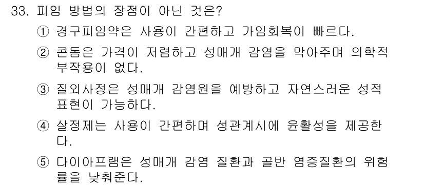 청소년상담사_1급(2교시)(구) 2015년 33번 - 피임 방법의 장점 중 "다이어프램은 성매개 감염 질환과 고반 영증 질환의... 에 관한 핵심 기출문제