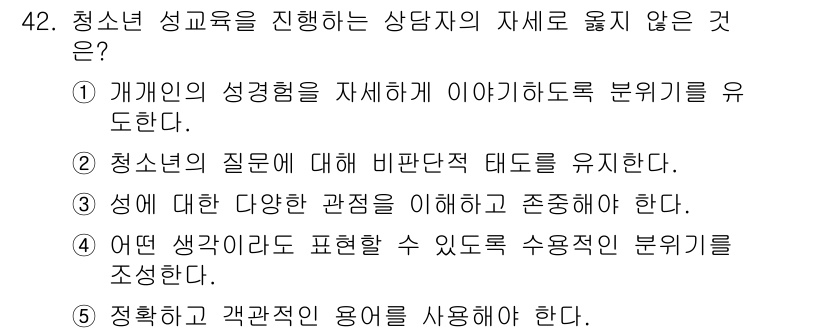 청소년상담사_1급(2교시)(구) 2015년 42번 - 청소년 상담에서 성교육을 진행할 때, 상대방의 성격이나 경험을 상세히 이... 에 관한 핵심 기출문제