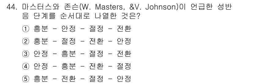 청소년상담사_1급(2교시)(구) 2015년 44번 - 마스터스와 존슨의 성반응 주기는 흥분, 안정, 절정, 그리고 환발로 구성... 에 관한 핵심 기출문제
