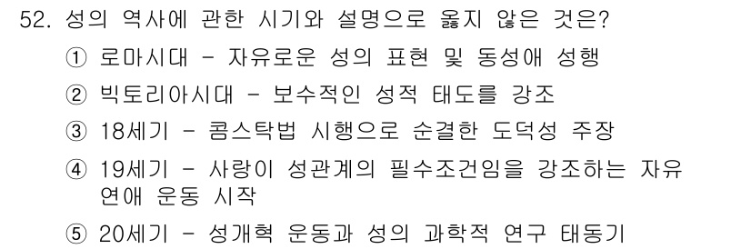 청소년상담사_1급(2교시)(구) 2015년 52번 - 18세기에는 성의 개념이 확립되었지만, 상담의 맥락에서 성과 관련된 도덕... 에 관한 핵심 기출문제