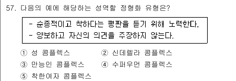 청소년상담사_1급(2교시)(구) 2015년 57번 - 정답인 5번 '착연적'은 상대방의 의견을 존중하면서도 자신의 입장을 주춤... 에 관한 핵심 기출문제