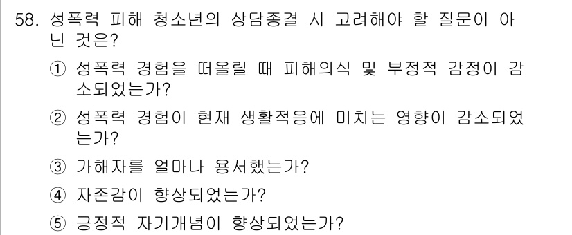 청소년상담사_1급(2교시)(구) 2015년 58번 - 성폭력 피해 청소년 상담 시, 과거의 경험에 대한 질문은 피해자의 심리적... 에 관한 핵심 기출문제
