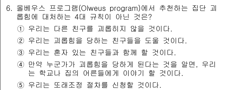 청소년상담사_1급(2교시)(구) 2015년 6번 - 올베우스 프로그램에서 제안하는 집단 괴롭힘에 대한 4가지 규칙 중 하나는... 에 관한 핵심 기출문제