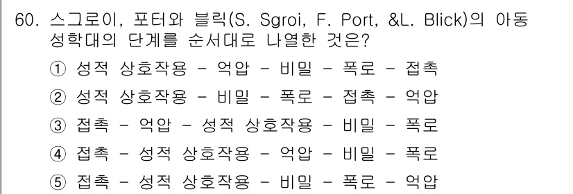 청소년상담사_1급(2교시)(구) 2015년 60번 - 정답은 5번으로, 스고리, 포터, 블릭의 아동 성학대 이론에서는 아동의 ... 에 관한 핵심 기출문제