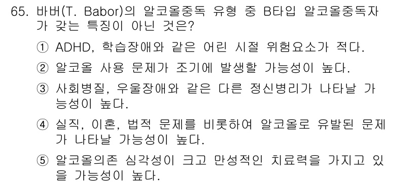 청소년상담사_1급(2교시)(구) 2015년 65번 - 이 질문에서 BE 유형의 알코올중독자가 가지는 특성이 아닌 것은 4번입니... 에 관한 핵심 기출문제